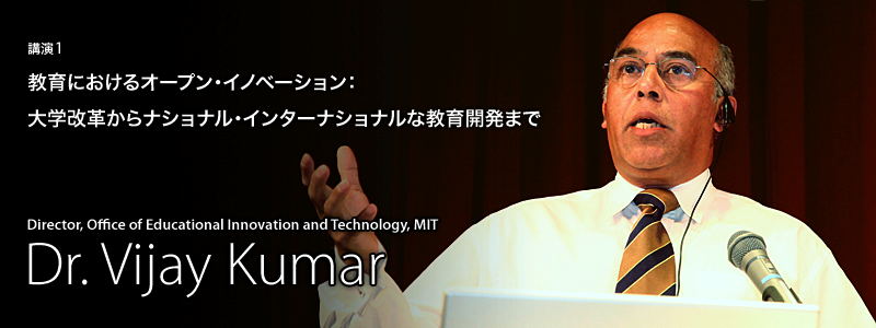教育におけるオープン・イノベーション：大学改革からナショナル・インターナショナルな教育開発まで Dr. Vijay Kumar（Director，Office of Educational Innovation and Technology，MIT）