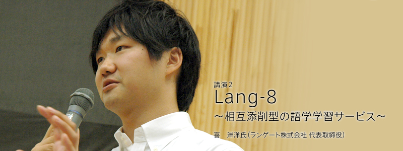 外国語学習のソーシャルイノベーション 講演2「Lang-8 〜相互添削型の語学学習サービス〜」